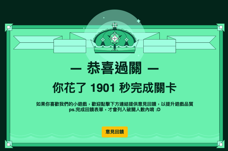 半小時破全關