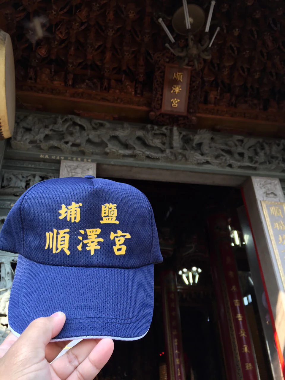 埔鹽順澤宮 冠軍帽 正面照